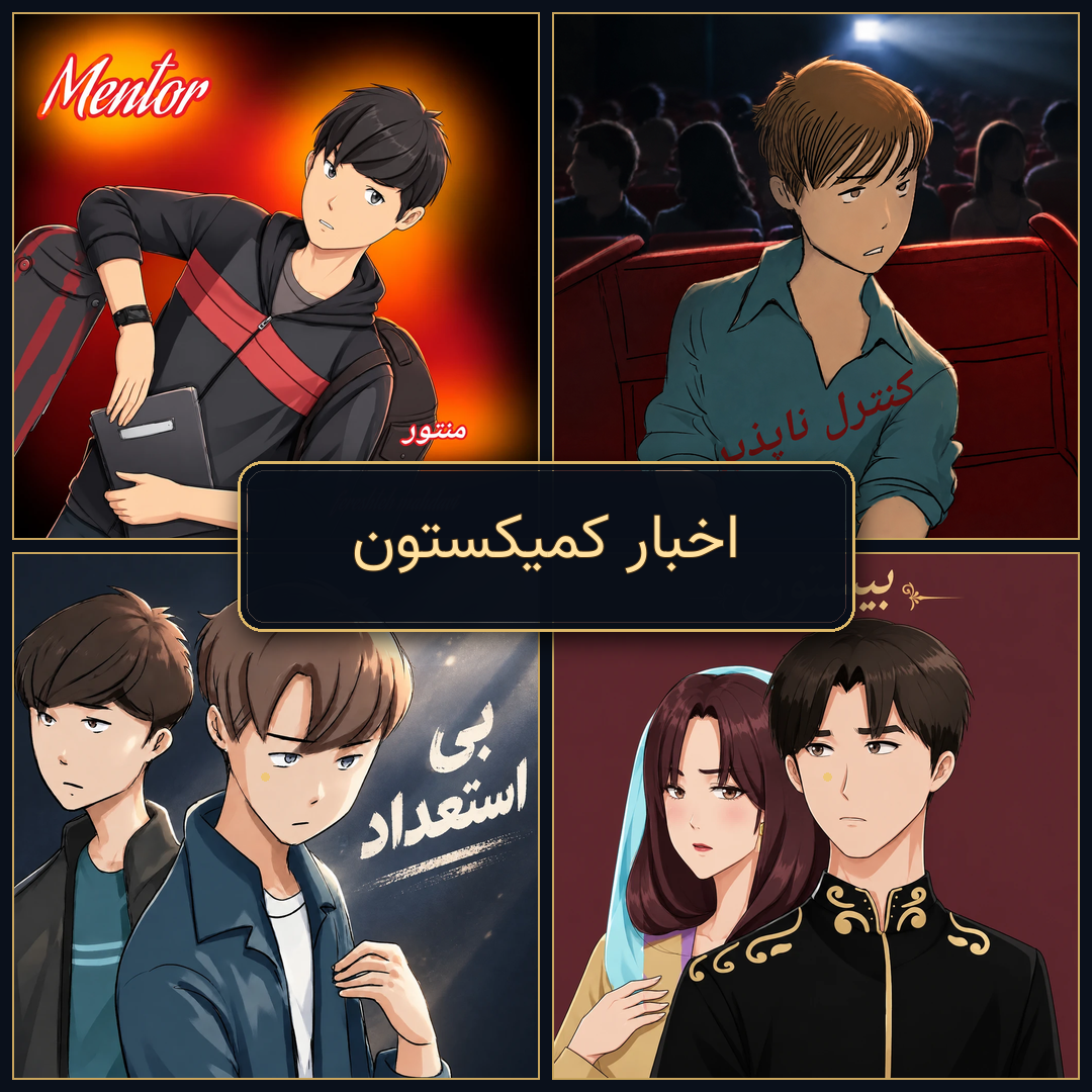 اخبار کمیکستون